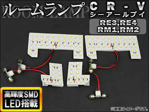 LEDルームランプキット ホンダ CR-V RE3,RE4/RM1,RM2 2006年10月～2012年09月 ホワイト SMD 104連 AP-TN-6096 入数：1セット(4個)