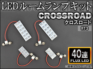 LEDルームランプキット ホンダ クロスロード RT3 FLUX 40連 AP-HDRL-122 入数：1セット(4点)