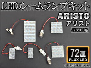 LEDルームランプキット トヨタ アリスト160系 JZS16# FLUX 72連 AP-HDRL-044 入数：1セット(5点)