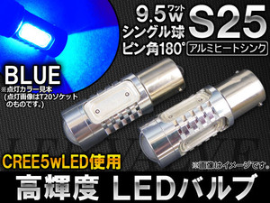 AP LEDバルブ ブルー CREE製 高輝度チップ使用 アルミヒートシンク 9.5W 4面LED S25 口金球 シングル AP-HPS25-9.5W-4B-SNG 入数：2個