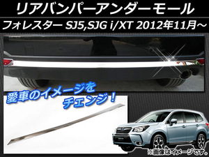 リアバンパーアンダーモール スバル フォレスター SJ5,SJG i/XT 2012年11月～ シルバー ステンレス AP-FORSJ-RBM