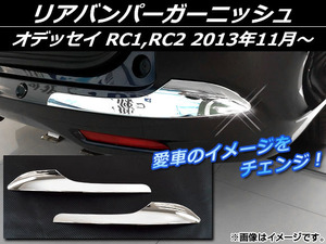 リアバンパーガーニッシュ ホンダ オデッセイ RC1,RC2 2013年11月～ シルバー ABS樹脂 APSINA-ODRC-10 入数：1セット(左右)