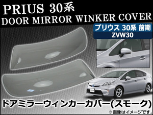 ドアミラーウインカースモークレンズカバー トヨタ プリウス 30系(ZVW30) 前期 2009年05月～2011年12月 AP-SK20 入数：1セット(2枚)