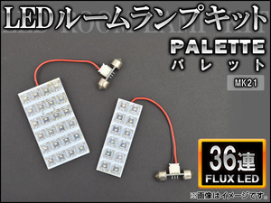 LEDルームランプキット スズキ パレット MK21 FLUX 36連 AP-HDRL-069 入数：1セット(2点)