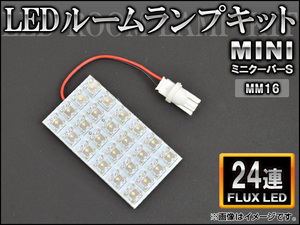 LEDルームランプキット ミニ(BMW) ミニクーパーS MM16 FLUX 24連 AP-HDRL-134