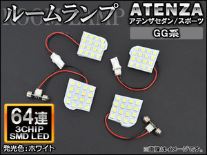 LEDルームランプ マツダ アテンザセダン/アテンザスポーツ GG系 2002年05月～2008年01月 ホワイト SMD 64連 AP-TN-8068 入数：1セット(4個)