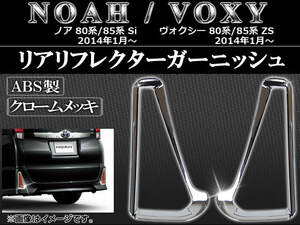 リアリフレクターガーニッシュ トヨタ ノア/ヴォクシー 80系/85系 Si/ZS 2014年01月～ ABS メッキ仕上げ AP-HW05T5819 入数：1セット(左右)