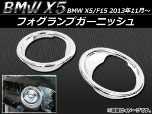 フォグランプガーニッシュ BMW X5/F15 2013年11月～ ABS樹脂 APSINA-X5FOGLC 入数：1セット(左右)