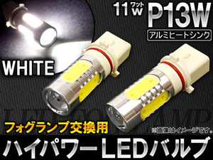 AP ハイパワー LEDバルブ ホワイト フォグランプ交換用 P13W 11W APFOGP13W-11 入数：2個