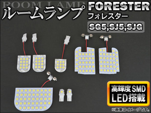 LEDルームランプ スバル フォレスター SG5,SJ5,SJG 2002年02月～ SMD 152連 AP-SRL-SU08 入数：1セット(8点)