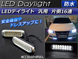 AP LEDデイライト ホワイト 汎用 防水 片側16連 AP-LED-DL-L 入数：1セット(2個)