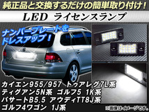 LEDライセンスランプ ポルシェ カイエン 955/957 9PA/9PA1 2002年～2010年 片側18連 純正互換 入数：1セット(2個) AP-LC-VW7L_画像1