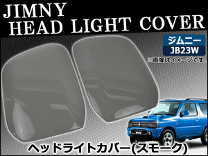 ヘッドライトスモークレンズカバー スズキ ジムニー JB23W 1998年10月～ AP-SK39 入数：1セット(2枚)