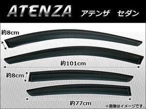 サイドバイザー マツダ アテンザ セダン 2013年～ AP-SVTH-MA31 入数：1セット(4枚)