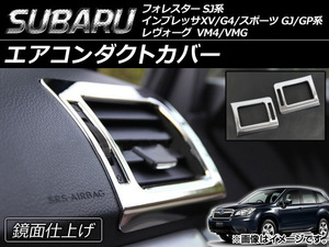 エアコンダクトカバー スバル インプレッサXV/G4/スポーツ GJ系/GP系 2011年12月～ 鏡面仕上げ 入数：1セット(2個) AP-AIRD-SJ-XV