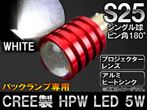 AP CREE製 HPW LEDバルブ ホワイト シングル球 プロジェクター搭載 大型アルミヒートシンク バックランプ専用 S25 180度 5W AP-LED-5031-5W
