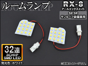 LEDルームランプ マツダ RX-8 SE3P サンルーフ装備車用 2003年04月～2013年04月 ホワイト SMD 32連 AP-TN-8063 入数：1セット(2個)