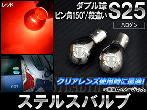 AP ステルスバルブ ハロゲン S25 ダブル球 ピン角150° 段違い 12V AP-LL027-RD 入数：2個