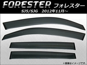 サイドバイザー スバル フォレスター SJ5,SJG 2012年11月～ APSVC228 入数：1セット(4枚)