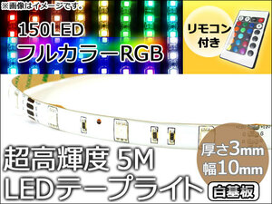 AP LEDテープライト リモコン付き 白基盤 150連 5M 12V AP-LEDTP5WH-150