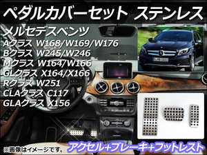 ペダルカバーセット メルセデス・ベンツ CLAクラス C117 2013年～2014年 ステンレス AT用 AP-PSS1-AB/AP-PSS1-F