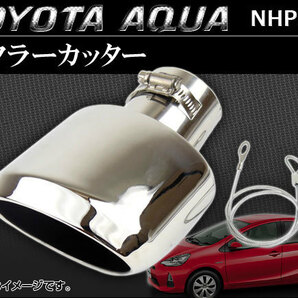 マフラーカッター トヨタ アクア NHP10 純正バンパー装着車用 2011年～ シルバー APMUFF-T28Aの画像1