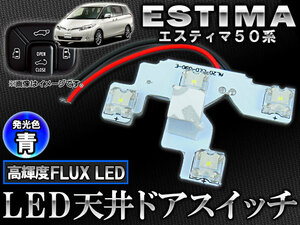 LED 天井ドアスイッチ トヨタ エスティマ 50系(ACR50W,ACR55W,GSR50W,GSR55W) 2006年～ 青 4連FLUX-LED APROOF50BL