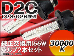 AP HIDバルブ(HIDバーナー) 30000K 55W D2C(D2S/D2R) 純正交換用 AP-D2C-2-55W-30000K 入数：1セット(2個)