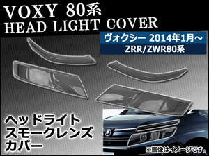 スモークレンズカバー トヨタ ヴォクシー ZWR80G,ZRR80G,ZRR85G,ZRR80W,ZRR85W 2014年01月～ ヘッドライト用 AP-SK-54 入数：1セット(4個)