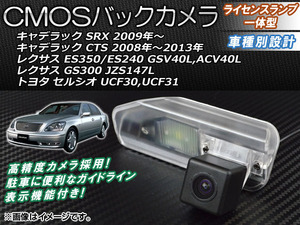 CMOSバックカメラ トヨタ セルシオ UCF30UCF31 2000年〜2006年 ライセンスランプ一体型 AP-BC-LX02