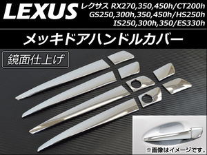 メッキドアハンドルカバー レクサス GS250/GS300h/GS350/GS450h 2012年01月～ ハーフタイプ 入数：1セット(10個) AP-DHC-LEXUS