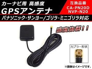 AP カーナビ用 高感度 GPSアンテナ パナソニック・サンヨー/ゴリラ・ミニゴリラ対応 感度抜群 AP-EC076