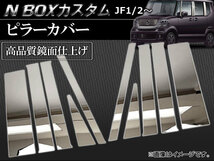 ピラーカバー ホンダ N-BOXカスタム JF1,JF2 サイドバイザー無し車専用 2011年～ APPC-H28 入数：1セット(10ピース)_画像1