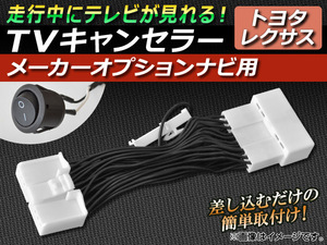 TVキャンセラー トヨタ ランドクルーザー200 UZJ200W 2007年10月～2009年04月 メーカーオプションナビ用 スイッチ付 AP-TVNAVI-T2