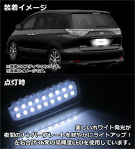 LEDライセンスランプ トヨタ アルファード 10系 2002年05月～2008年04月 18連 入数：1セット(2ピース) AP-LC-T01_画像2