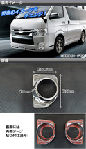フォグランプカバー トヨタ ハイエース 200系 4型 2012年12月～ ABS AP-EX441 入数：1セット(左右)_画像2