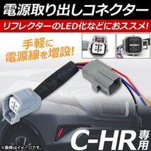 電源取り出しコネクター トヨタ C-HR ZYX10,NGX50 2016年12月～ LEDリフレクターなどを取り付ける際におススメ！ AP-EC108_画像1