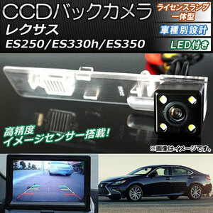 CCDバックカメラ レクサス ES250/ES330h/ES350 2014年～ ライセンスランプ一体型 LED付き AP-EC083