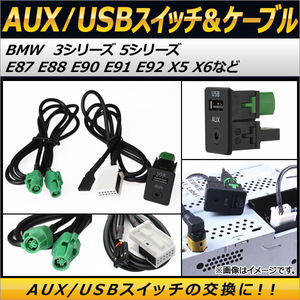 AP AUX/USBスイッチ＆ワイヤーケーブル BMW 3/5シリーズ Z4 X5 X6など AP-EC134