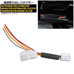 AP 電源取り出しコネクター LEDリフレクターの後付けなどに！ AP-EC141 トヨタ マークX 130系 2009年10月～