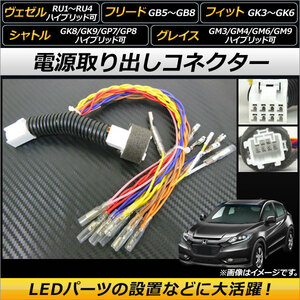 AP 電源取り出しコネクター オプションカプラーを簡単分岐！電源の取得が可能に！ AP-EC117 ホンダ フィット GK3/GK4/GK5/GK6