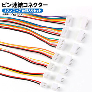 AP ピンコネクター 10ピン 1.5mm メスケーブルとオスコネクタのペアセット！ AP-UJ0414-10PIN-1.5 入数：1セット(10個)