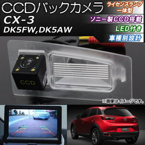 CCDバックカメラ マツダ CX-3 DK5FW,DK5AW 2015年02月～ ライセンスランプ一体型 LED付き ソニー製CCD搭載タイプ AP-EC097