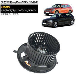 ブロアモーター BMW 1シリーズ E81/E82/E87/E88 116i 118i 120i 130i 135i 2004年～2011年 右ハンドル車用 AP-4T723