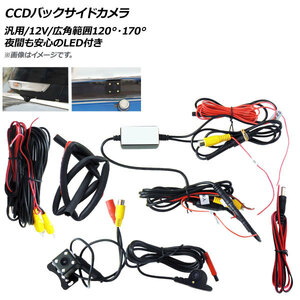 AP CCDバックサイドカメラ 汎用 12V サイド/バックカメラ LED付き 左ハンドル用 死角の不安を解消！ AP-EC250 入数：1セット