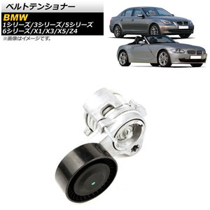 ベルトテンショナー BMW 3シリーズ E90/E91/E92 323i/325i/325xi/325ixDrive/330i/330xi 2006年～2013年 AP-4T379