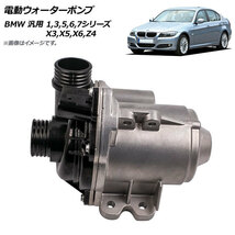 AP 電動ウォーターポンプ BMW 汎用 1,3,5,6,7シリーズ X3,X5,X6,Z4 AP-4T430_画像1