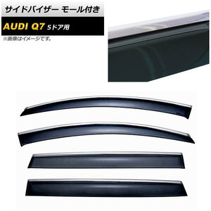 サイドバイザー アウディ Q7 5ドア 2005年～ モール付き AP-SVTH-AU08-M 入数：1セット(4枚)