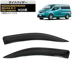 サイドバイザー ニッサン NV200バネット/NV200 M20,VM20,VNM20 2009年09月～ 入数：1セット(2枚) AP-SVTH-NI81