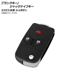 AP ブランクキー/ジャックナイフキー 2ボタン+PANICボタン ミツビシ汎用 AP-AS226-2B1